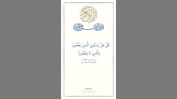 سورة الزمر | (أَمَّنْ هُوَ قَانِتٌ آنَاءَ اللَّيْلِ سَاجِدًا وَقَائِمًا) | القارئ: عبدالسلام درع.