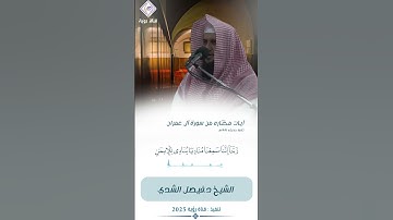 تلاوة حديثه من سورة آل عمران #اكسبلور #تخرج #تيك_توك #دويتو #تخرج #القرآن_المجود_المصحف_المرتل #ترند