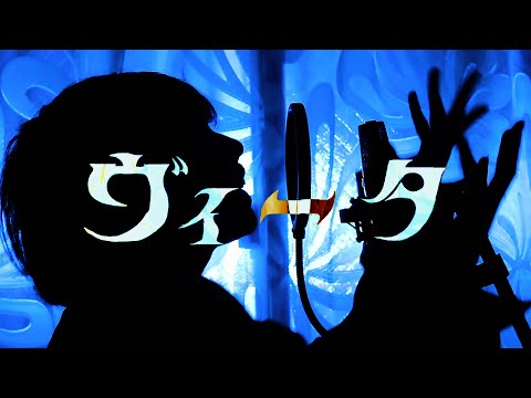 ヴィータ/柊キライ【歌ってみた】