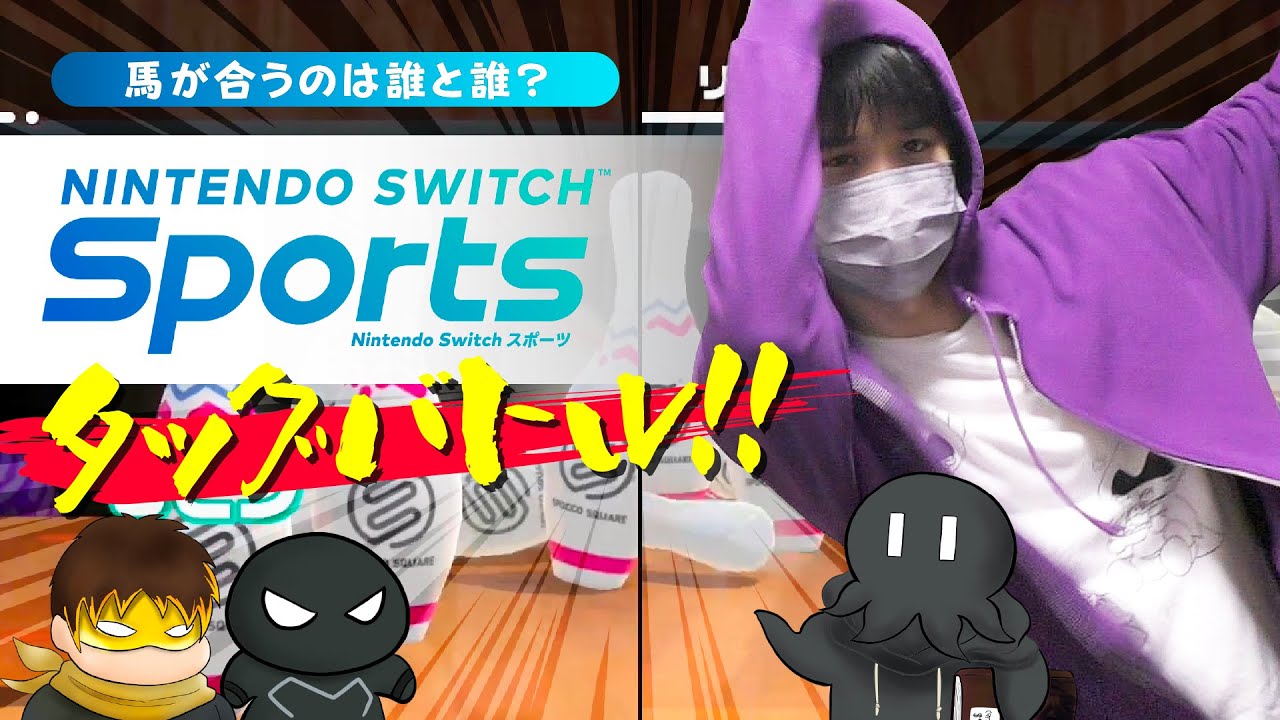 Switch Sports タッグバトル（バレーボール,ボウリング,チャンバラ対決）