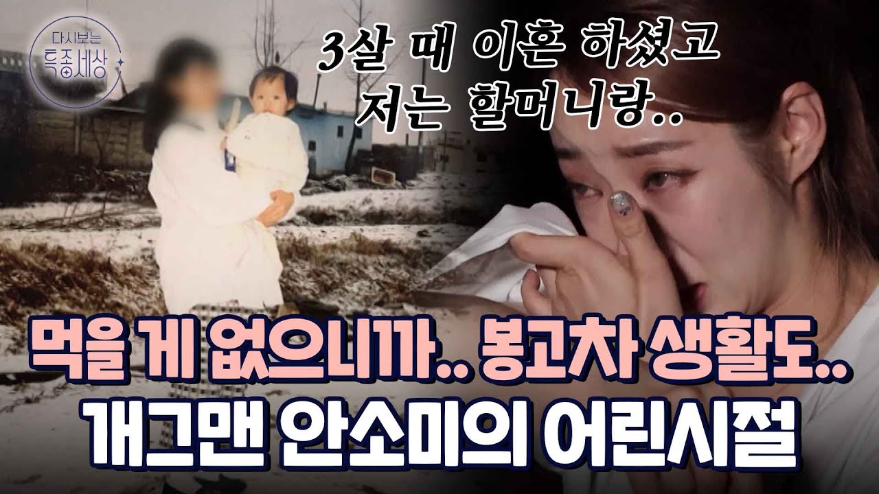 승합차에서 폭죽 팔고.. 아빠 친구한테서 키워진 안소미의 가정사와 더할 나위 없이 행복한 지금의 보금자리｜다시보는 특종세상 EP.542