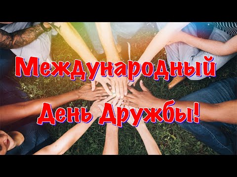 Международный день дружбы! Музыкальное Поздравление для друзей! День друзей 2021