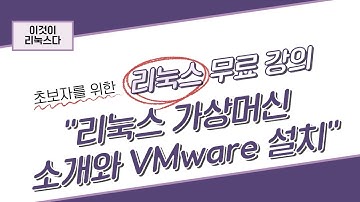 [이것이 리눅스다] 1장. 가상머신 소개와 VMware 설치
