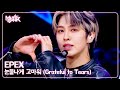 PREMIERE EPEX イペクス 이펙스 눈물나게 고마워 Grateful To Tears Music Bank KBS WORLD TV 250801 