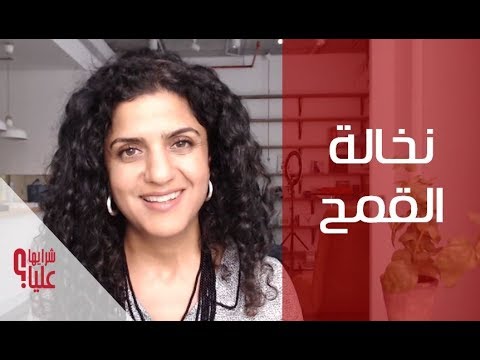نخالة القمح س ج    