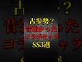 【モンスト】古参勢？昔強かったコラボキャラSS3選 【モンストコラボ】 #shorts