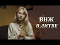 Как сделать вид на жительсов  в Литве! Наконец сделали ВНЖ?