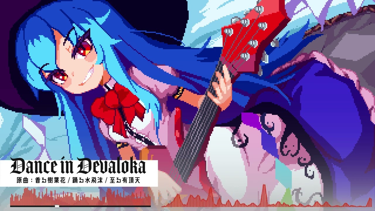 【東方自作アレンジ/Rock】Dance in Devaloka【香る樹葉花/踊る水飛沫/至る有頂天】