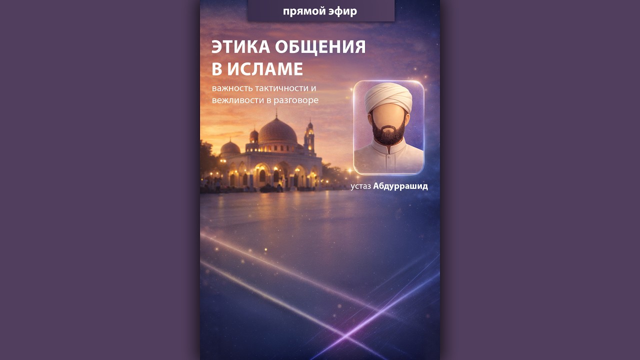 Этика общения с людьми