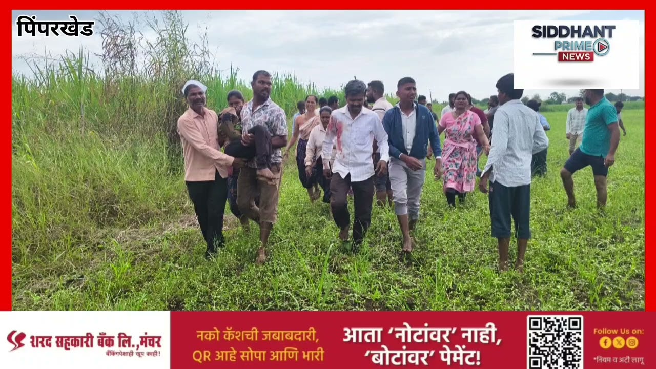 संतापाचा भडका! |बिबट्याच्या तिसऱ्या हल्ल्याने पिंपरखेड हादरले; रोहन बोंबेच्या मृत्यूनंतर संतप्त...