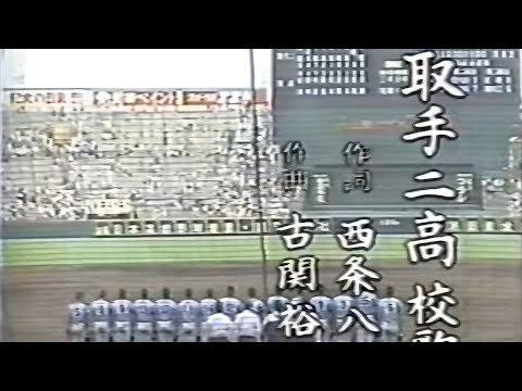 取手ニ 校歌