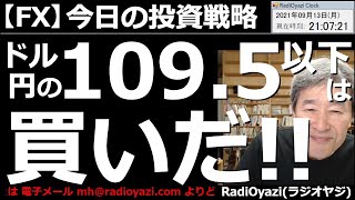 【為替(FX)今日の投資戦略】クロス円全般に、円安方向ではあるものの、もみあい相場になっている。ドル円は109.50円付近のサポートが底堅いので、買い指値を置く手もありそうだ。ラジオヤジの相場解説。