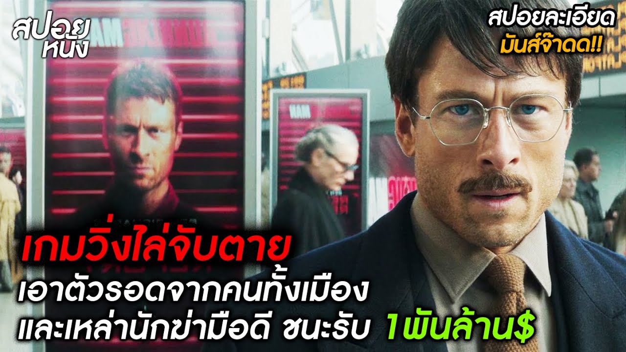 เกมไล่จับ หนีคนทั้งประเทศและนักฆ่า โดนจับต้องตาย แต่ถ้ารอดได้ 1พันล้าน$ (สปอย The Running Man)