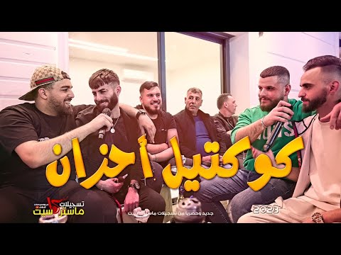 لأول مرة ملوك الاحزان في فيديو واحد جديييد نزار حداد معن رباع احمد العمله عنان ابو ليلى