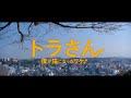 映画『トラさん～僕が猫になったワケ～』予告編2