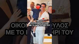 Νίκος Οικονομόπουλος: Γενέθλια η έκπληξη απο το βαφτιστήρι του #oikonomopoulos #βαφτιστικό #νονός