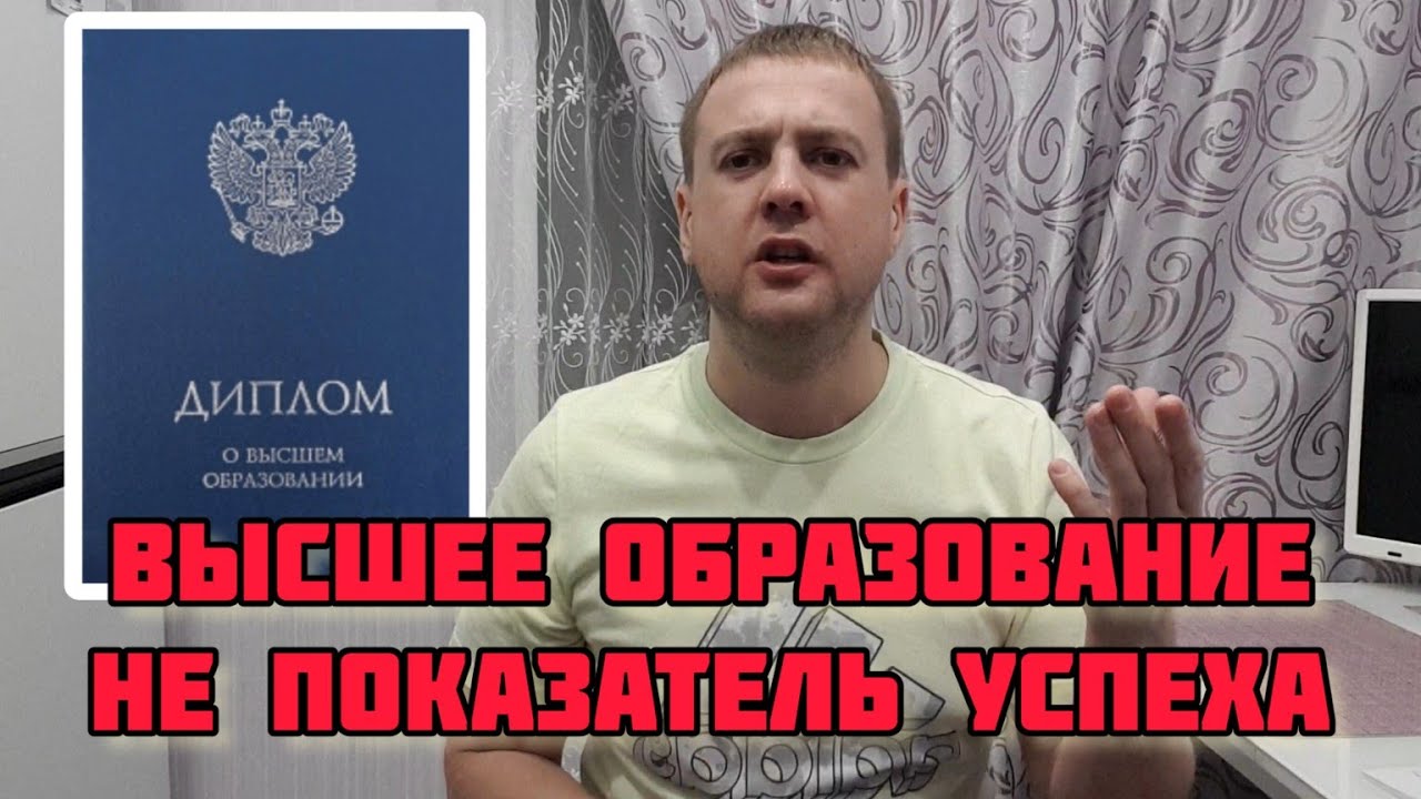 ВЫСШЕЕ ОБРАЗОВАНИЕ НУЖНО ИЛИ НЕТ - YouTube