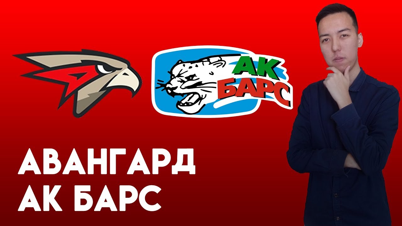 Прогноз на матч Авангард - Ак Барс: дружина из Омска победит с нулевой форой Прогноз на матч Авангард - Ак Барс: дружина из Омска победит с нулевой форой