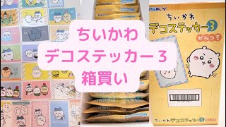 【開封動画】ちいかわのデコステッカー3を箱買い✨ 配列