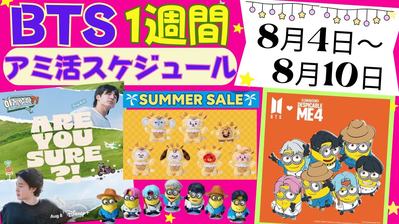 BTS】8月突入🌻グッズ販売・公式スケジュール 8月4日～8月10日 新着
