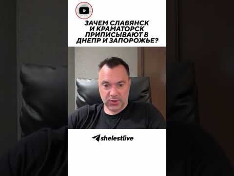 Зачем Славянск и Краматорск приписывают в Днепр и Запорожье?