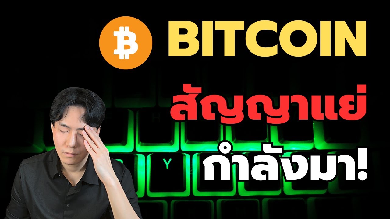 Bitcoin กำลังจะเกิดสัญญานอันตราย