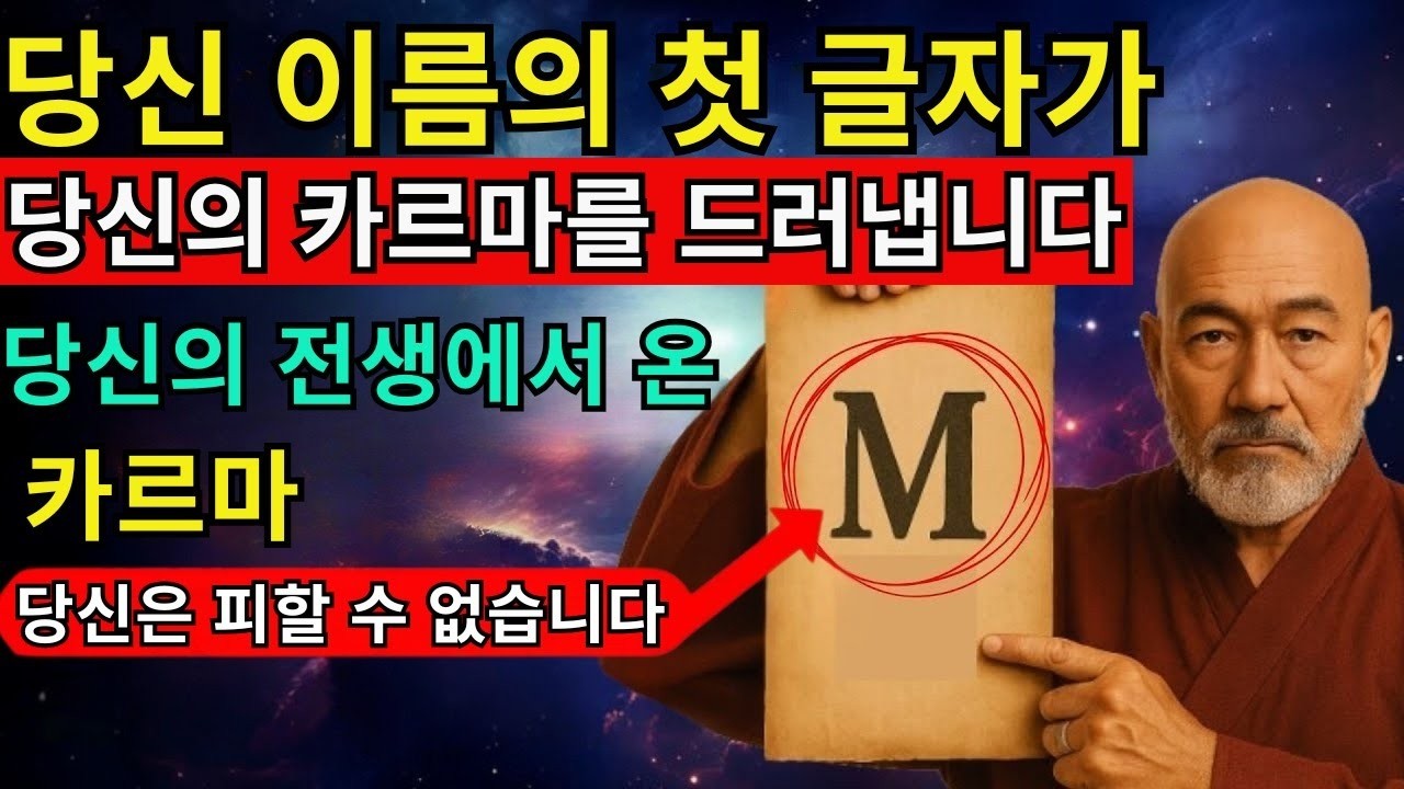 당신 이름의 첫 글자가 당신이 짊어진 숨겨진 카르마를 드러냅니다