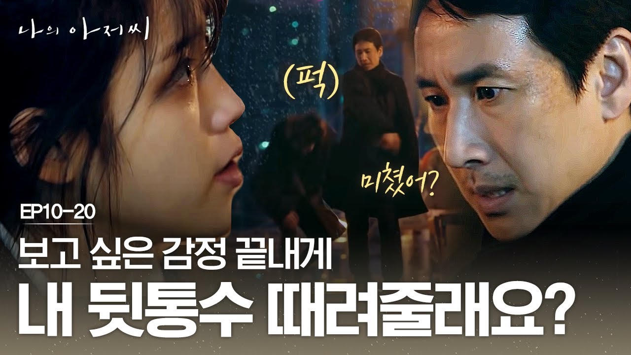 Tvn 韓劇 我的大叔 評價兩極的治癒寫實悲歌