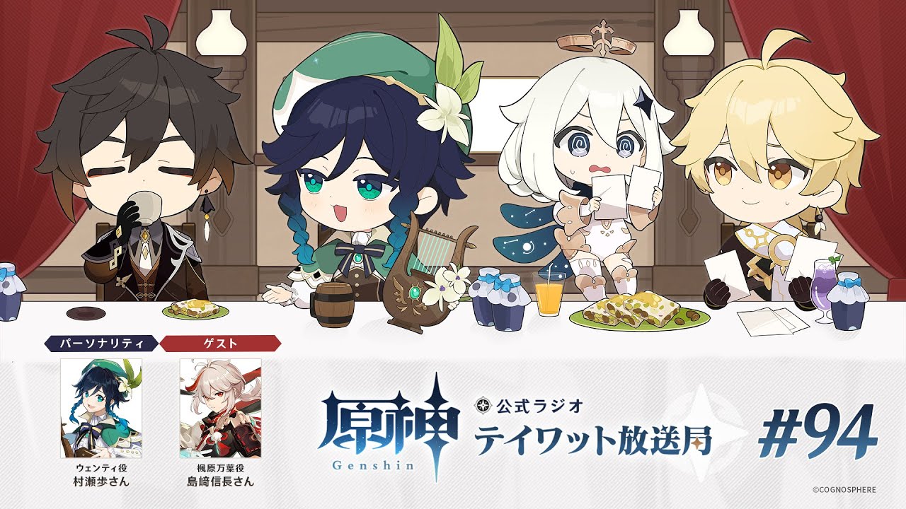 【原神】公式ラジオ テイワット放送局 第94回