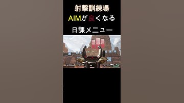 射撃訓練場でできるAIMが良くなる練習法【APEX エーペックスレジェンズ】 #Shorts