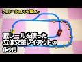 【プラレール】坂レールを使った立体交差レイアウトの作り方【plarail layout】