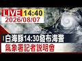 【完整公開】白海豚14:30發布海警 氣象署記者說明會