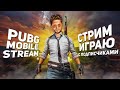 PUBG MOBILE стрим. Прямой эфир. Локалки . Stream pubg mobile | стрим пубг мобайл | Кастомки