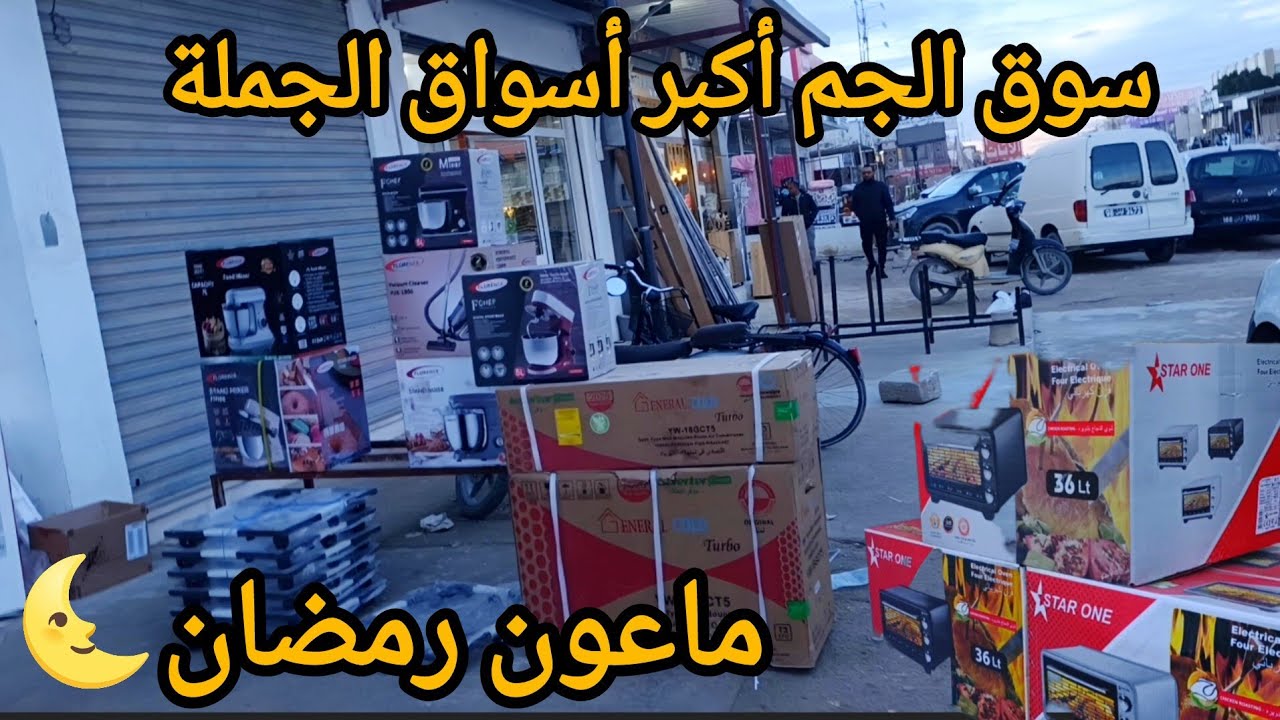 جولة في أرخص سوق الجم لتحطيم الأسعار . مشيت نختار في ماعون رمضان 🌜 أسعار الفرن روعة