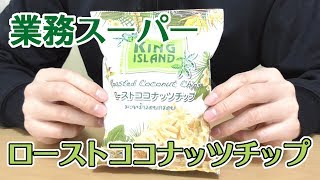 業務スーパーローストココナッツチップ、タイからやってきたお菓子！