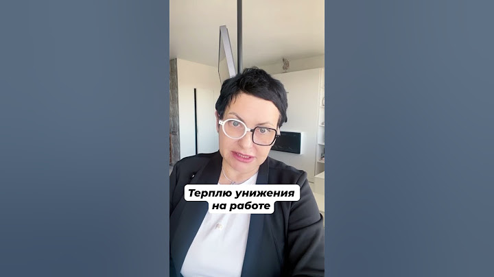 Терплю унижения на работе, а ты?