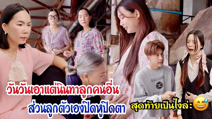 วันๆเอาแต่นินทาลูกคนอื่น ส่วนลูกตัวเองปิดหูปิดตา สุดท้ายเป็นไงล่ะ !!