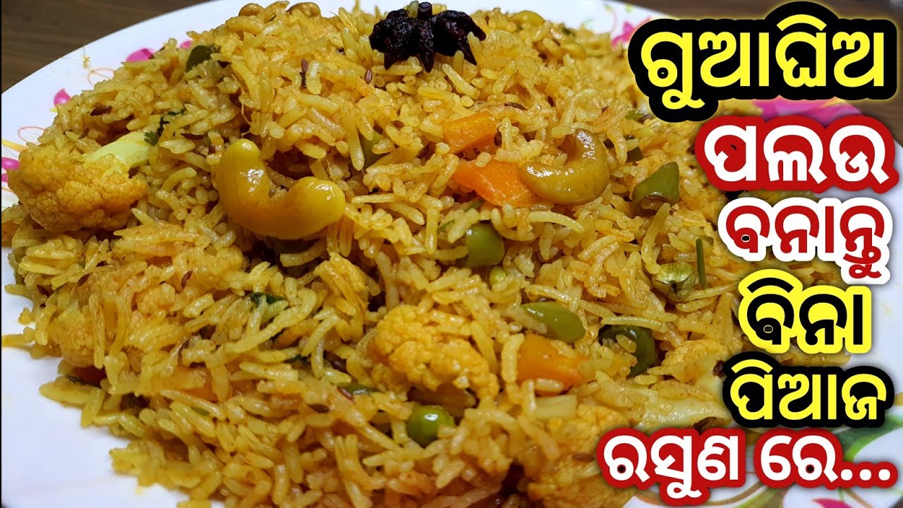 ଗୁଆଘିଅ ଭେଜ ସୁଇଟ ପଲଉ (ବିନା ପିଆଜ ରସୁଣ ରେ)/veg palau recie in odia/sweet veg palau/no onion no garlic