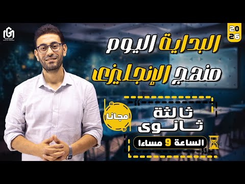 أقوى هدية لدفعة 2026 أول شهر من كورس الإنجليزي مجانا مستني إيه