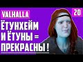 ЁТУНХЕЙМ И ЁТУНЫ ЛУЧШИЕ ▶ СТРИМ ▶ Assassin's Creed: Valhalla, ДРЕНГ, МАСТЕР-АССАСИН, Прохождение #20