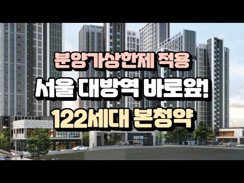 서울 대방 공공분양 본청약 신혼희망타운
