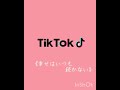 Tiktok古参なら分かる曲 Tiktok古参なら分かる曲