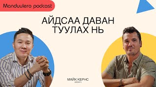 Яагаад бид бүтэлгүйтэхээс айдаг вэ? сэдвээр Micah Kearns-тэй ярилцаv.