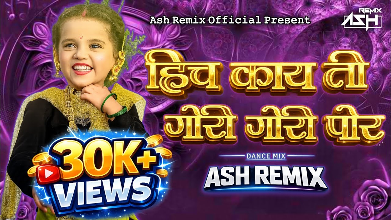 𝗛𝗜𝗖𝗛 𝗞𝗔𝗬 𝗚𝗢 𝗚𝗢𝗥𝗜 𝗚𝗢𝗥𝗜 𝗣𝗢𝗥𝗜 - 𝗔𝗦𝗛 𝗥𝗘𝗠𝗜𝗫  | हिच काय गो गोरी गोरी पोरी 𝗗𝗝 𝗞𝗼𝗹𝗶𝗴𝗲𝗲𝘁 2026