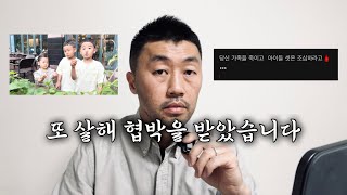 또 살해 협박 받았습니다.