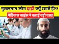 The reason why Muslims have beards || Musalman Log Dadhi Kyu Rakhte Hain | TTS Knowledge