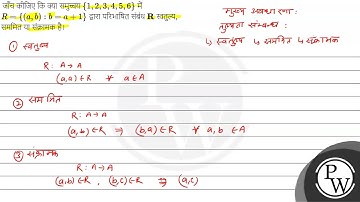 जाँच कीजिए कि क्या समुच्चय \( \{1,2,3,4,5,6\} \) में \( R=\{(a, b):...