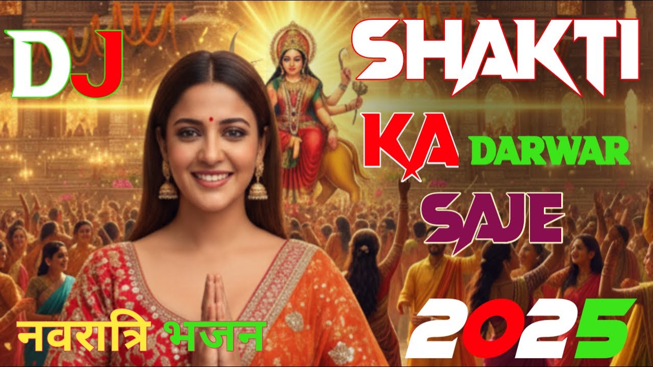 शक्ति का दरवार सजे | माता भजन | Navratri Special | Shakti Bhajan | DD OFFICIAL MUSIC 