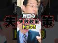 【増税メガネ】岸田の失敗した政策トップ3 #shorts