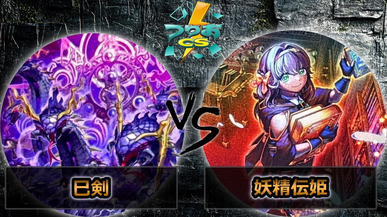 【第18回つりおCS北関東】予選4回戦　巳剣 vs 妖精伝姫(フェアリーテイル)　遊戯王CS大会対戦動画